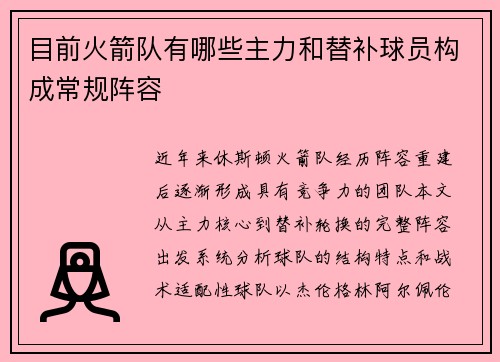 目前火箭队有哪些主力和替补球员构成常规阵容
