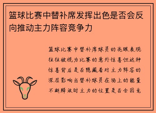 篮球比赛中替补席发挥出色是否会反向推动主力阵容竞争力